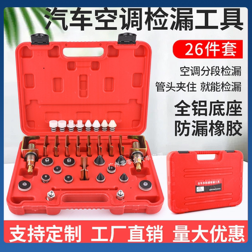 汽车空调检漏测漏工具