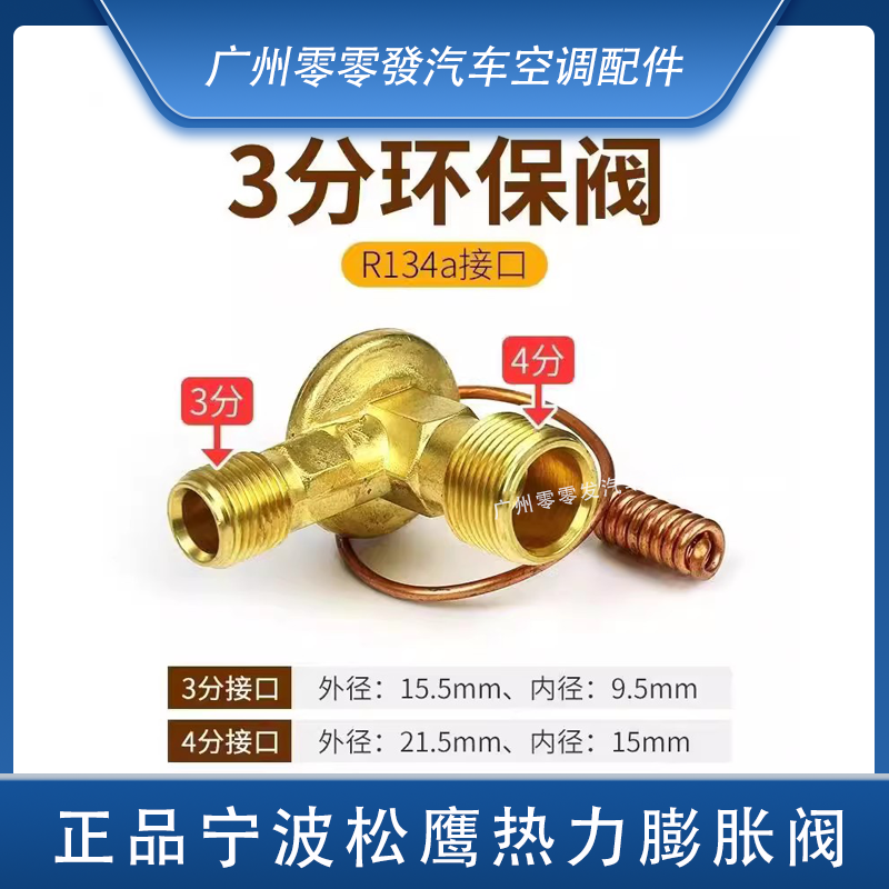 松鹰全铜膨胀阀2.753分环保