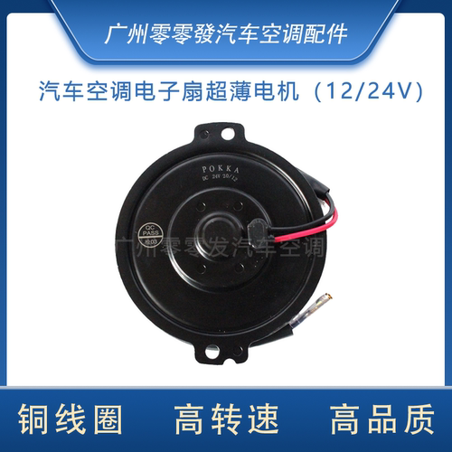 汽车空调扇超薄电机12V/24V