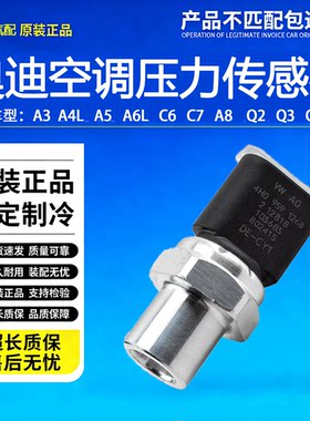 奥迪A4L A6L Q3 Q5 Q7 A1 A3 A5 A7A8空调压力开关空调压力传感器