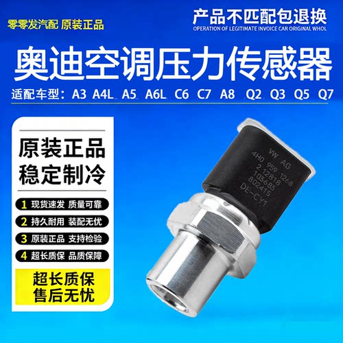 奥迪A4L A6L Q3 Q5 Q7 A1 A3 A5 A7A8空调压力开关空调压力传感器