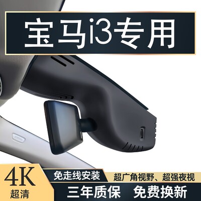 24款宝马i5宝马i3i4专用行车记录仪4K高清夜视前后双录免走线安装