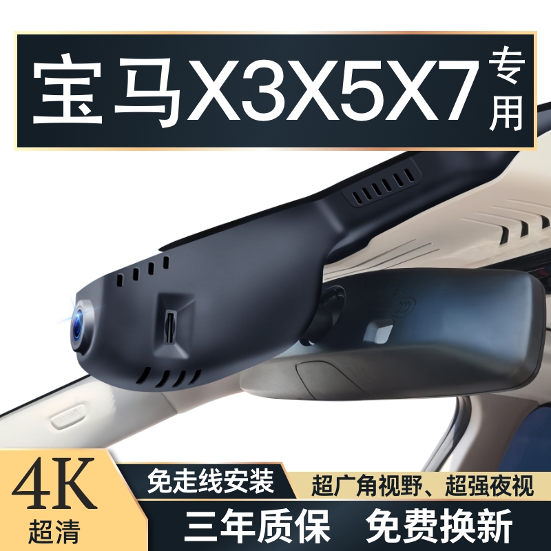 宝马X3X5X7/ix3专用行车记录仪4K高清免走线无损安装前后双录