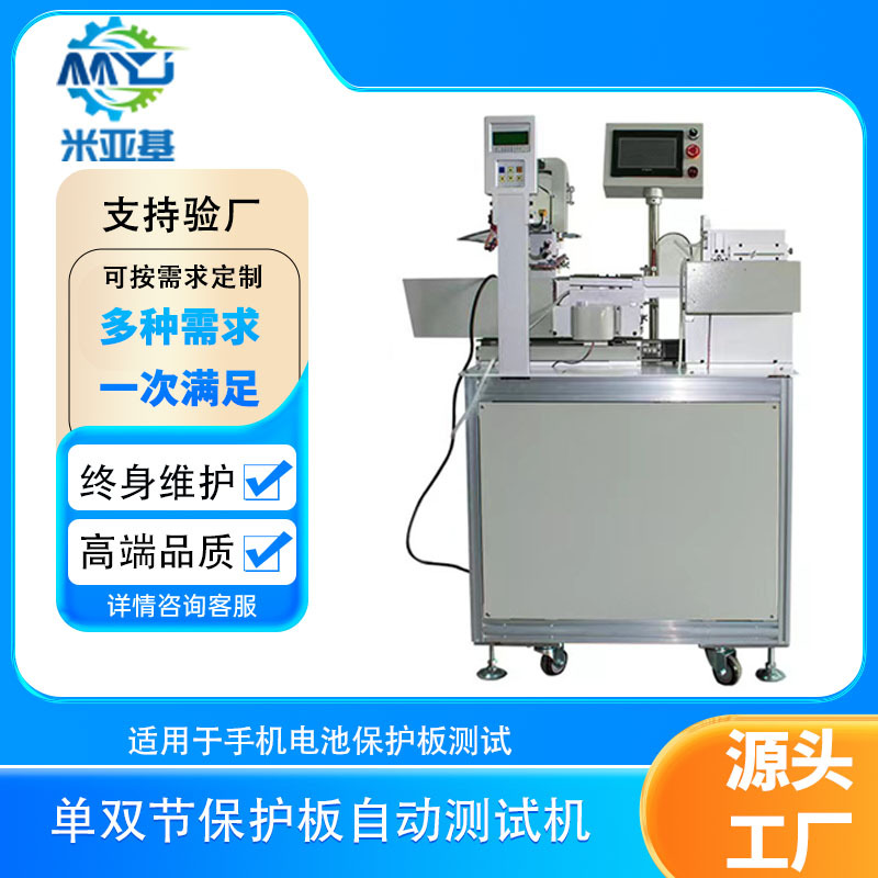 米亚基单双节锂电池保护板自动测试机 PCB板厂专用设备定制