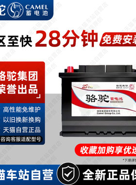 骆驼蓄电池55D23LX适用比亚迪丰田汽车电池12V60Ah上门换汽车电瓶