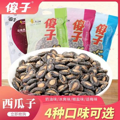 安徽芜湖特产傻子瓜子散装话梅味西瓜子咸味奶油椒盐味大小片500g