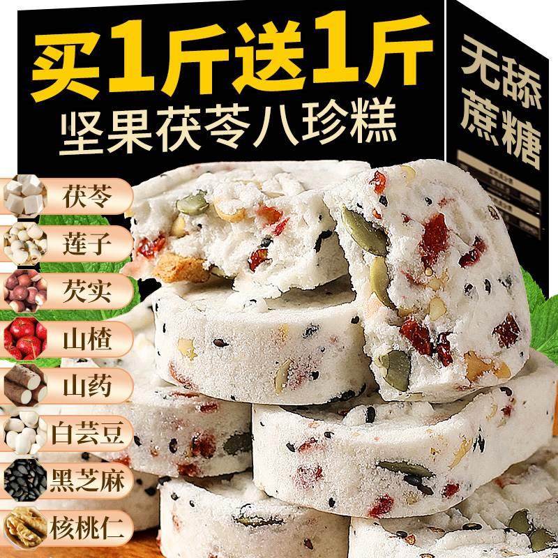 坚果茯苓八珍糕无糖精芡实薏米薏湿糕点心健康零食小吃营养 早餐,零食/坚果/特产,中式糕点/新中式糕点,淘宝优惠券,粉丝福利购,淘宝优惠卷