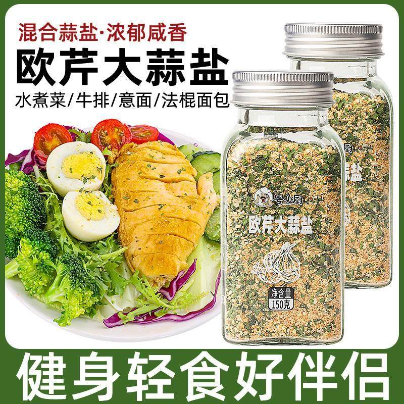 粤小厨欧芹大蒜盐覆合调味料新鲜西餐海盐大蒜粉欧芹碎旗舰店,粮油调味/速食/干货/烘焙,复合食品调味剂,淘宝优惠券,粉丝福利购,淘宝优惠卷