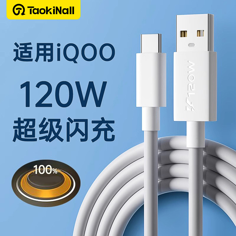 淘万通120W充电线5适用vivo快充iqoo超级7正品tpyec数据线9pro双引擎10闪充neo5手机6a爱酷typec充电器3线8