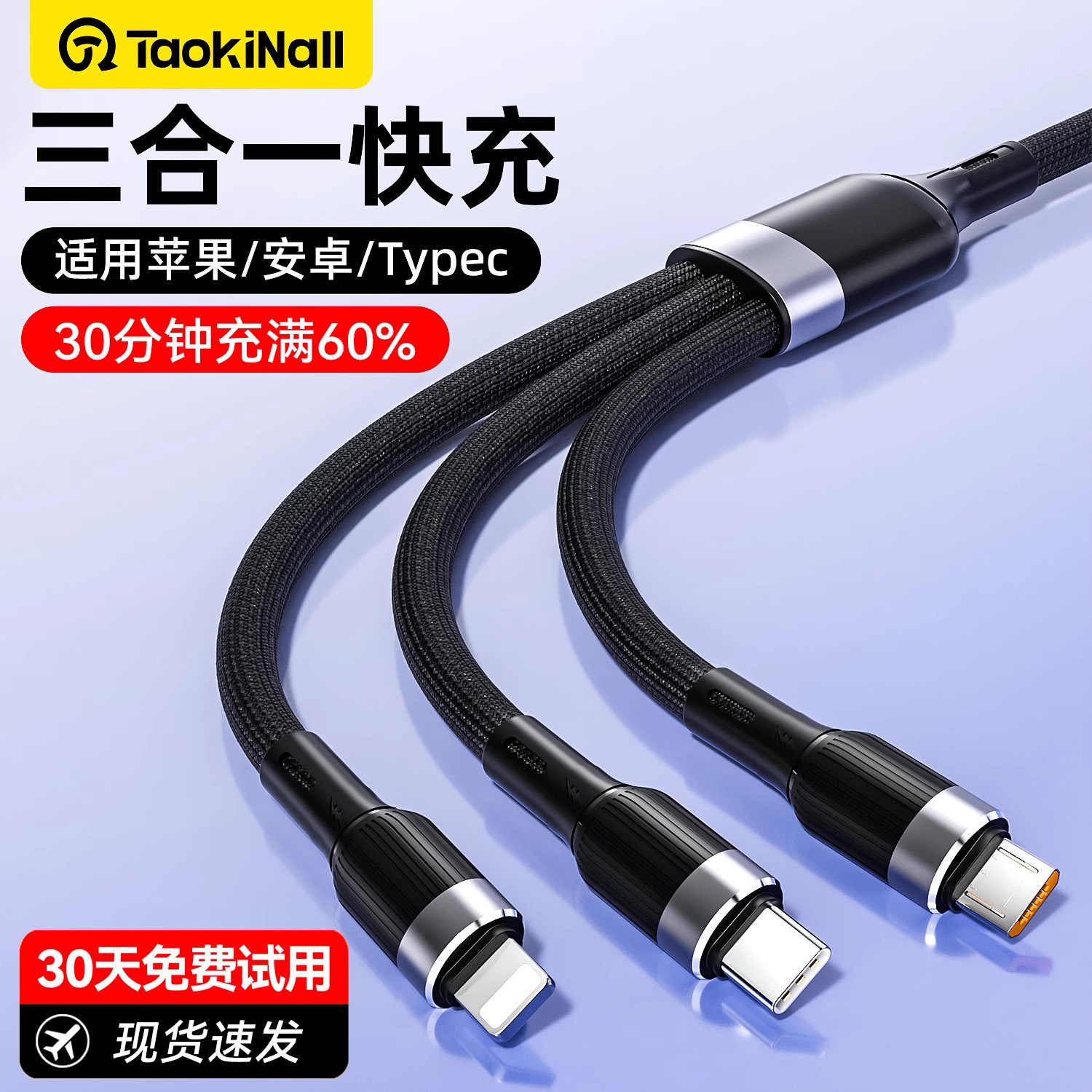 120W三合一通用多功能快充线