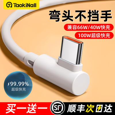 适用华为66w手机快充数据线弯头