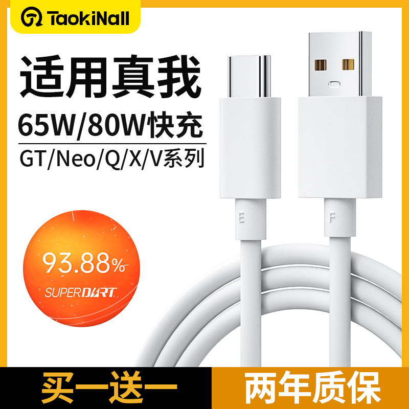 淘万通数据线适用Realme真我GTneo充电线器typec/neo2t/neo3/Q3s/Q5/2闪充10S/GT2Pro/x50闪充线65w80w快充线