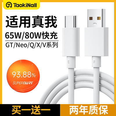 淘万通数据线适用Realme真我GTneo充电线器typec/neo2t/neo3/Q3s/Q5/2闪充10S/GT2Pro/x50闪充线65w80w快充线