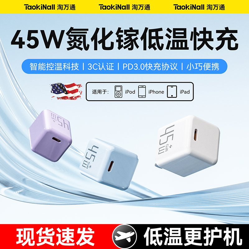 45W氮化镓适用苹果低温快充电器