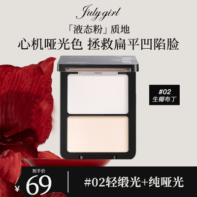 【旗舰店】julygirl哑光高光哑面双拼提亮高光粉