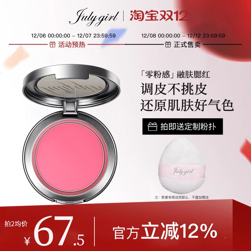 【新品上新】Julygirl单色腮红膨胀修容女氛围感显嫩收缩裸妆