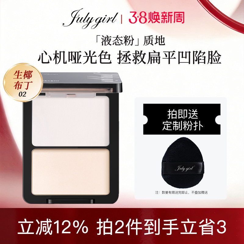 【旗舰店】julygirl哑光高光哑面双拼提亮高光粉