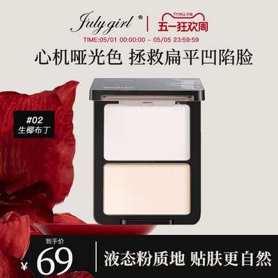 【旗舰店】julygirl哑光高光哑面双拼提亮高光粉