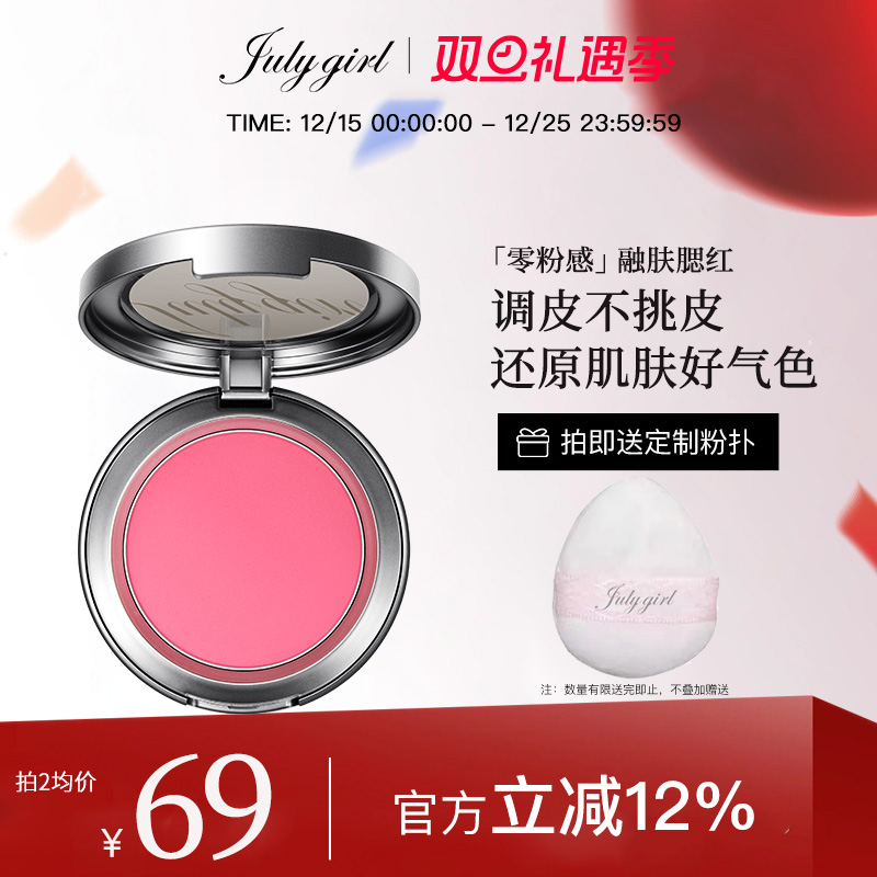 【新品上新】Julygirl单色腮红膨胀修容女氛围感显嫩收缩裸妆