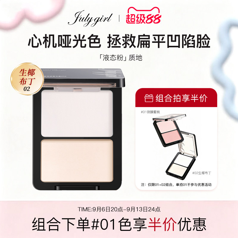 【旗舰店】julygirl哑光高光哑面双拼提亮高光粉图片