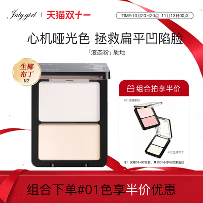 【旗舰店】julygirl哑光高光哑面双拼提亮高光粉