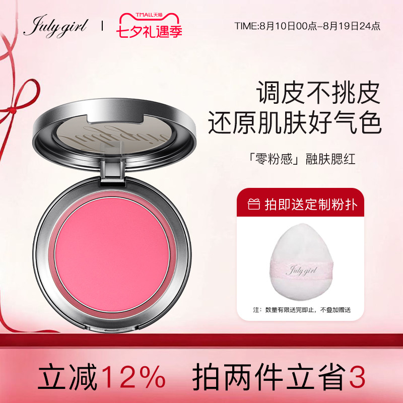 Julygirl单色腮红膨胀修容女氛围感显嫩收缩裸妆 79.1元 - 86线报