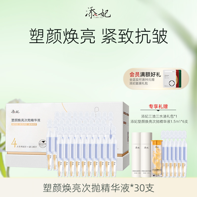 添妃次抛精华紧致抗皱