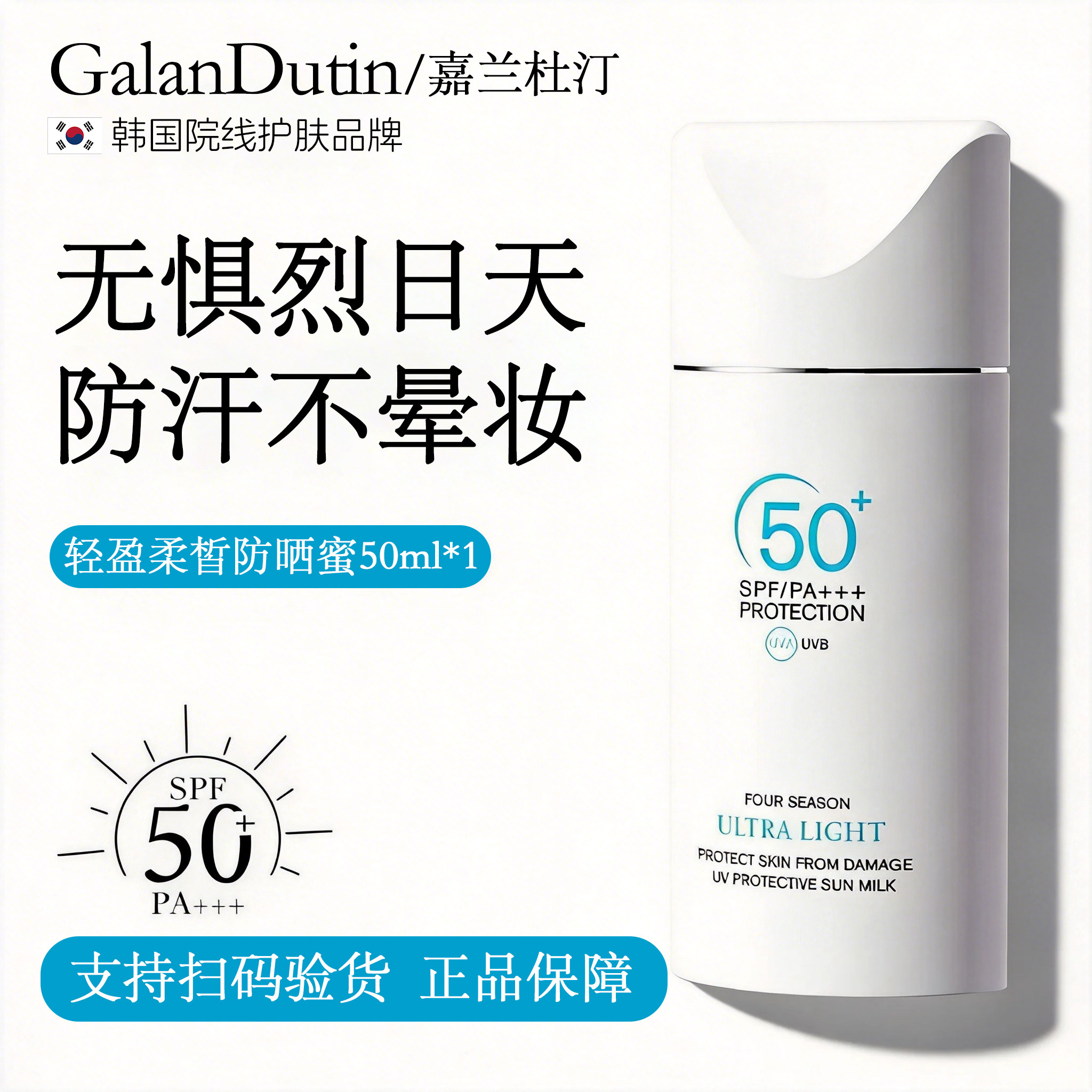 【正品支持扫码验货】嘉兰杜汀防晒霜清爽轻盈高倍防晒紫外线韩国