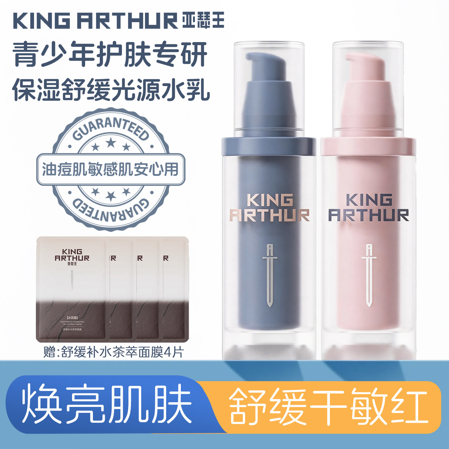 【红石榴】亚瑟王保湿舒缓水乳