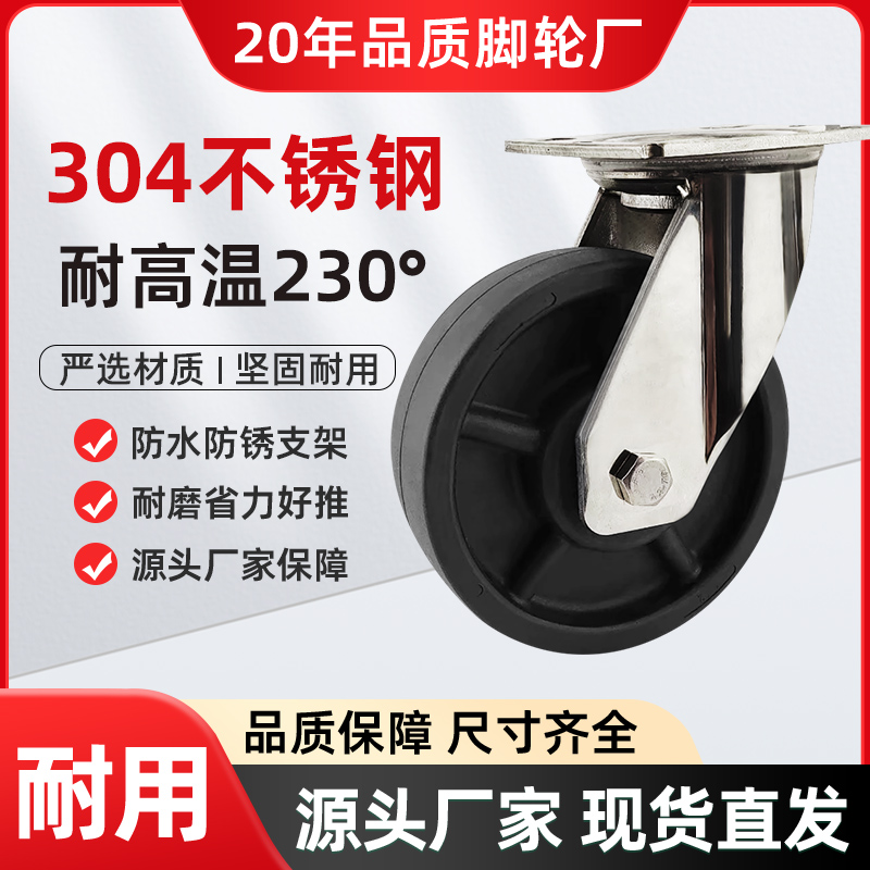 重型6寸不锈钢耐高温脚轮4寸5寸8寸耐温不锈钢万向轮230°C推车轮