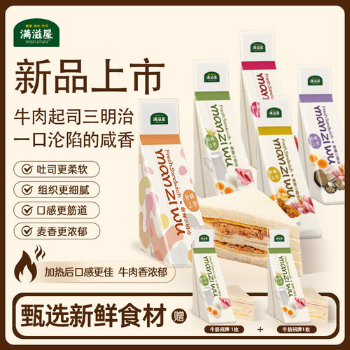 【满滋屋】日式手工三明治早餐现做配料干净新口味牛肉上市