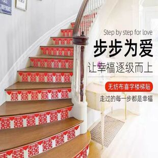 饰 结婚楼梯贴扶手台阶喜字贴客厅房间酒店踏步布置婚房婚礼婚庆装