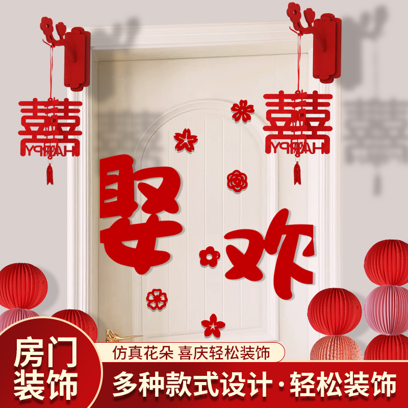 奔摩婚房布置新房喜字拉花套装