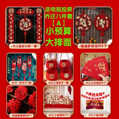乔迁之喜装饰新居搬家整套入户门对联客厅摆件新进宅仪式用品全套
