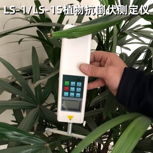 植物抗倒伏测定仪LS-1/LS-1S测量茎粗:0-100mm 测量精度:±0.5%