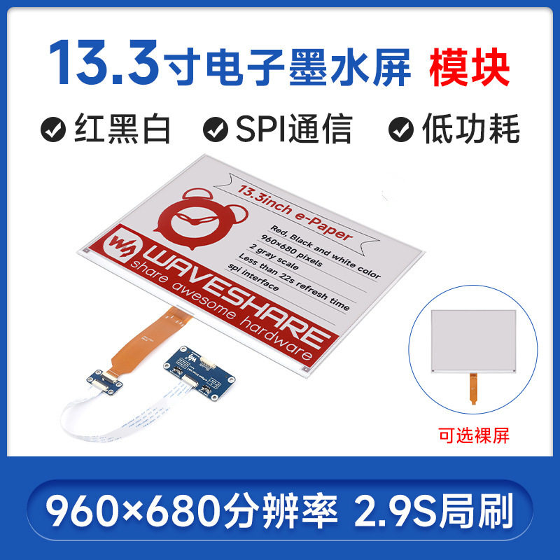 13.3寸e-Paper电子墨水屏裸屏/模块货架标签SPI通信支持局部刷新