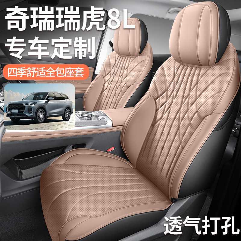 奇瑞瑞虎8L坐垫座套专用全包座椅套汽车全皮四季通用24款五座七座