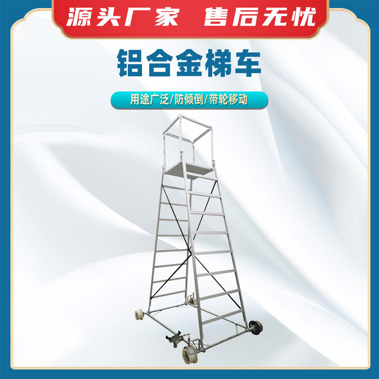 铝合金梯车高空作业检修平台铝合金脚手架电力抢修登高梯车