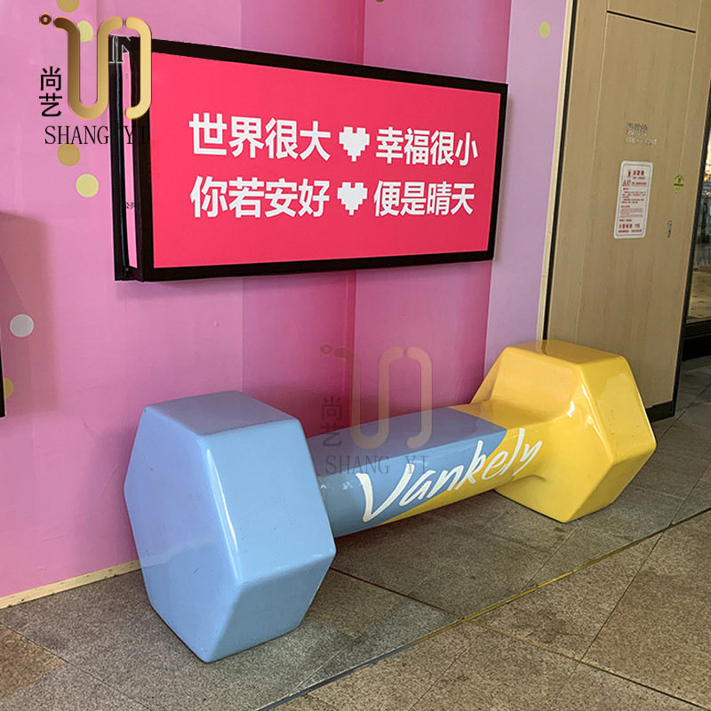 玻璃钢哑铃造型坐椅商场休闲椅售楼部公共座椅商业街户外广场坐凳