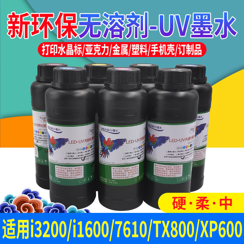uv墨水软性硬性uv墨水软壳皮革布料uv墨水9901水晶标uv墨水
