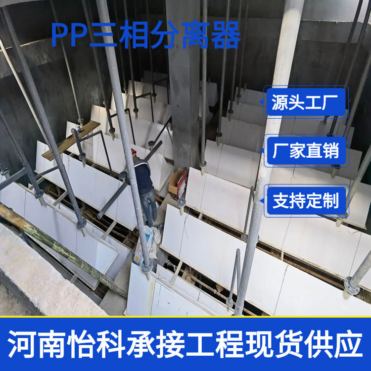 安阳三相分离器 pp三相分离器 实力工厂-质量高-经验丰富