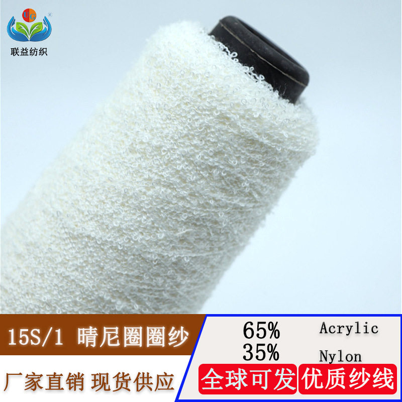 现货1/15支小圈圈纱晴尼柔软圈圈纱65腈纶35尼龙混纺特色花式纱线