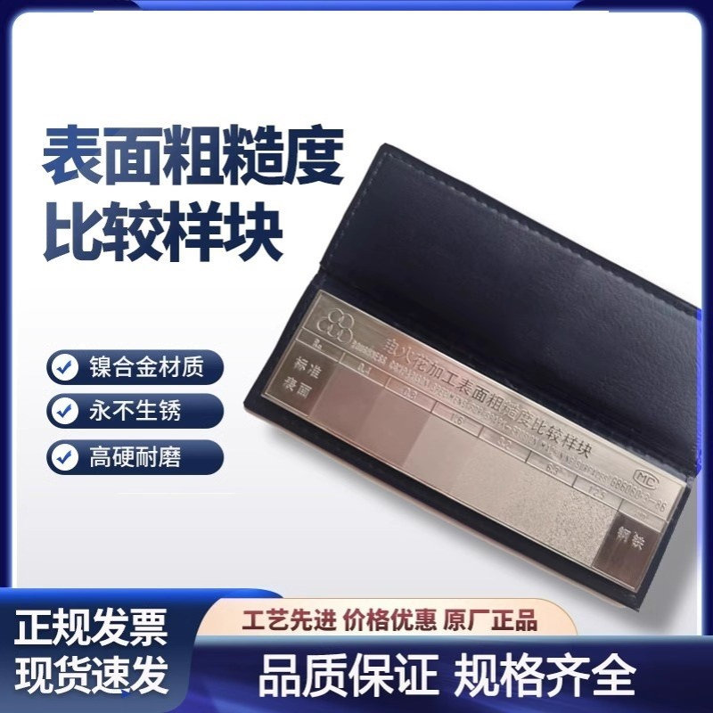 粗糙度对比样块 比较样块 样板 铸造 喷砂 抛丸 抛光 电火花线切