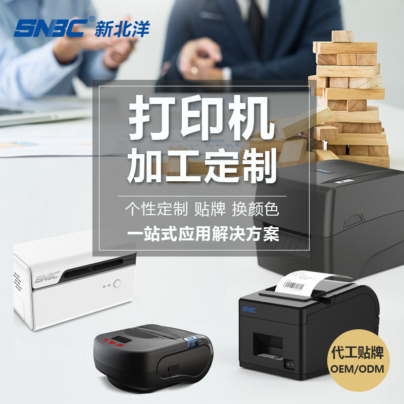 新北洋工厂定制热敏打印机条码标签收据小票便携式