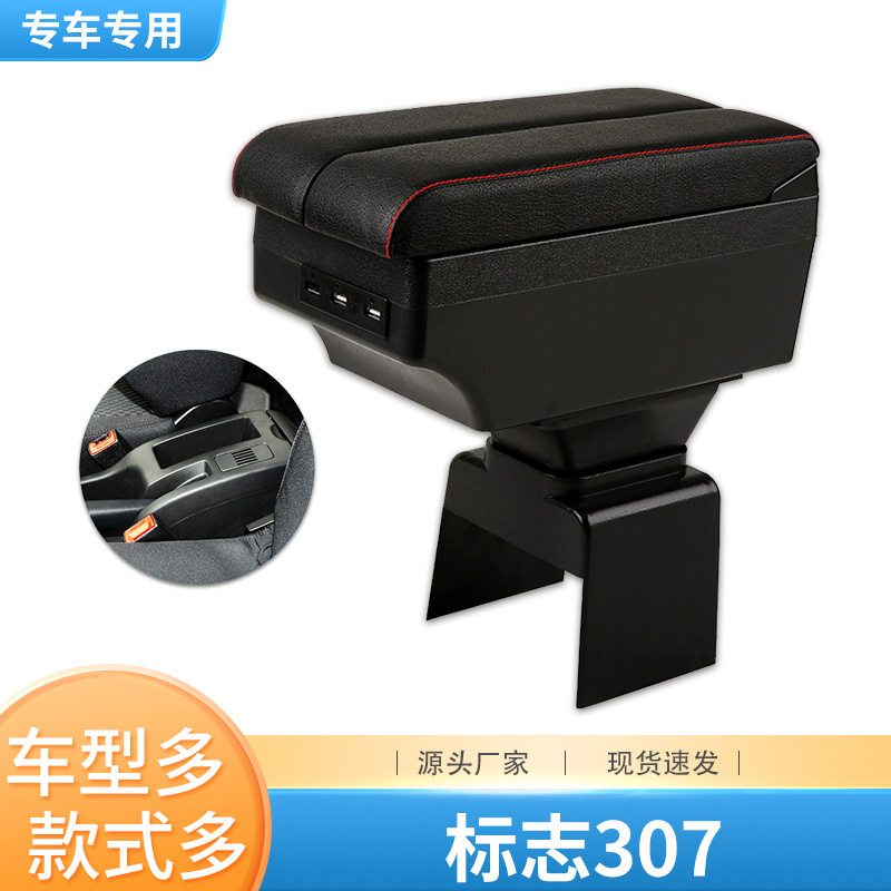 东风标致307专用扶手箱标志307中央手扶箱原装改装配件储物盒内饰