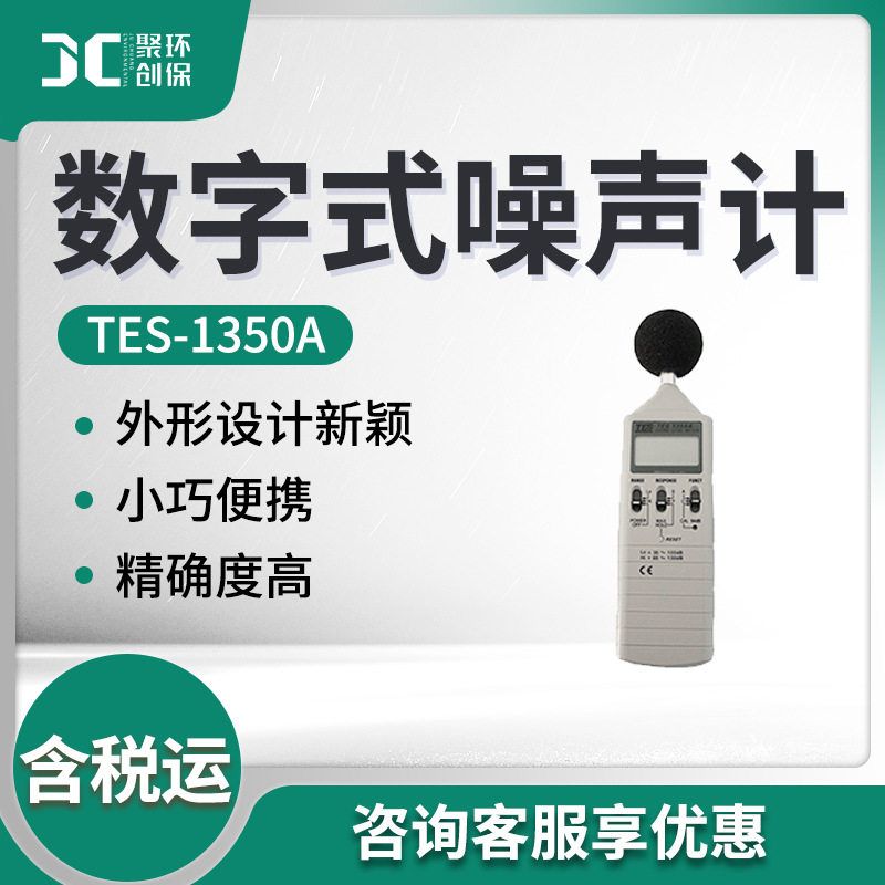 泰仕TES-1350A型 数字式噪声计 分贝仪 声级计