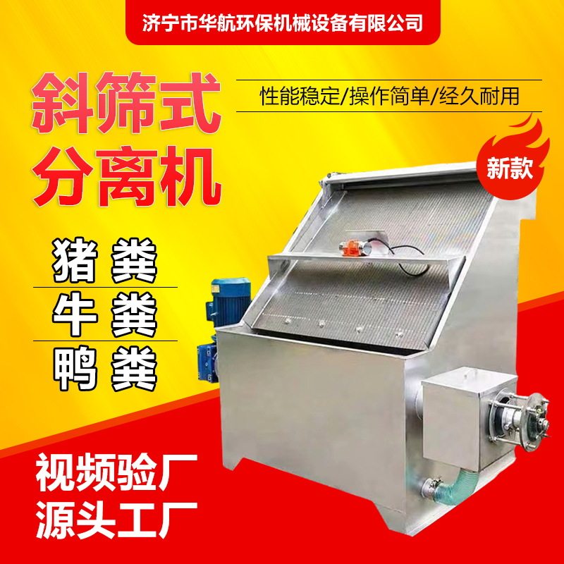 猪粪干湿分离机养殖场家禽粪便无污染处理设备斜筛式纸浆渣脱水机