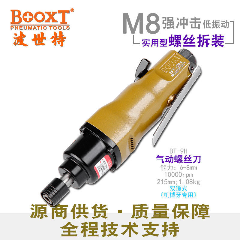 台湾BOOXT直供BT-9H便宜好用直柄气动螺丝刀风批起子大扭力耐用m8