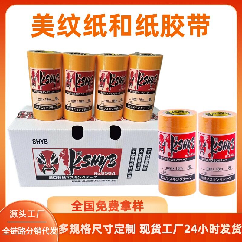 花脸和纸胶带7288美纹纸汽车家具装饰喷漆遮蔽纸分色纸贴纸手帐