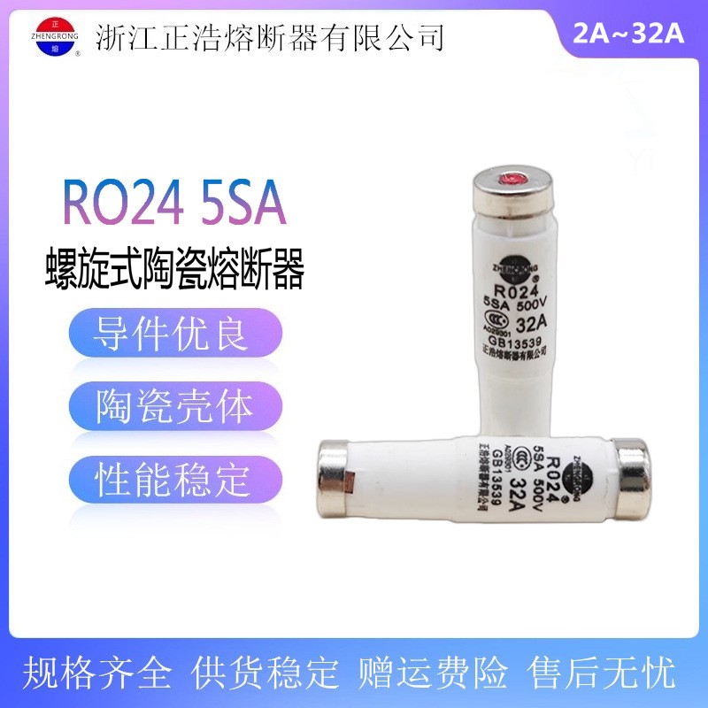 正浩 R024 RO24 5SA螺旋式熔断器500V保险丝管2A4A6A10A20A25A32A